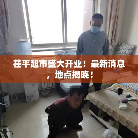 茌平超市盛大開業!最新消息,地點揭曉!