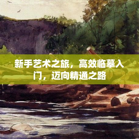 新手藝術之旅，高效臨摹入門，邁向精通之路