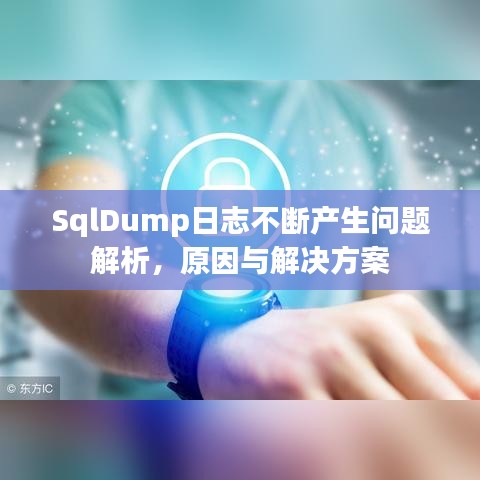 SqlDump日志不斷產生問題解析，原因與解決方案