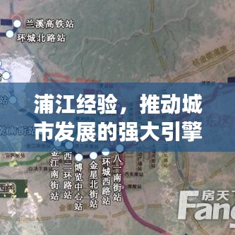 浦江經驗,推動城市發展的強大引擎,貫徹落實見成效