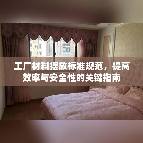 工廠材料擺放標準規范，提高效率與安全性的關鍵指南