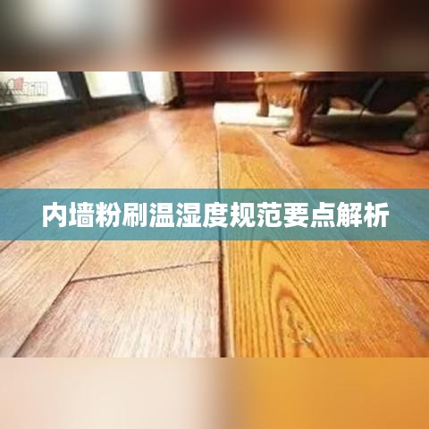 內墻粉刷溫濕度規范要點解析