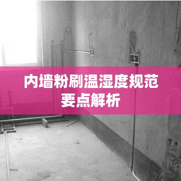 內墻粉刷溫濕度規范要點解析