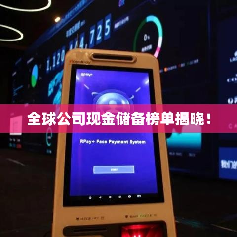 全球公司現(xiàn)金儲(chǔ)備榜單揭曉!