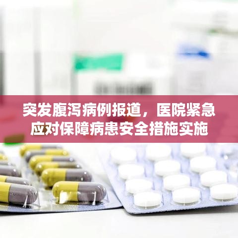 突發腹瀉病例報道,醫院緊急應對保障病患安全措施實施