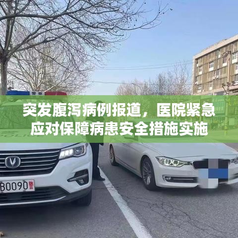 突發腹瀉病例報道,醫院緊急應對保障病患安全措施實施