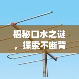 揭秘口水之謎,探索不斷背后的奧秘