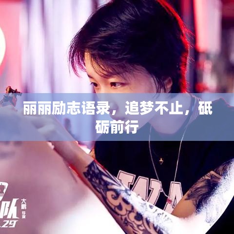 麗麗勵志語錄，追夢不止，砥礪前行