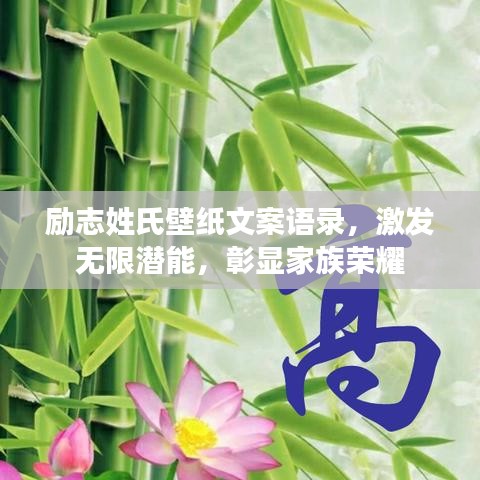 勵志姓氏壁紙文案語錄,激發(fā)無限潛能,彰顯家族榮耀