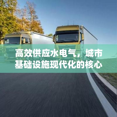 高效供應水電氣,城市基礎設施現代化的核心路徑