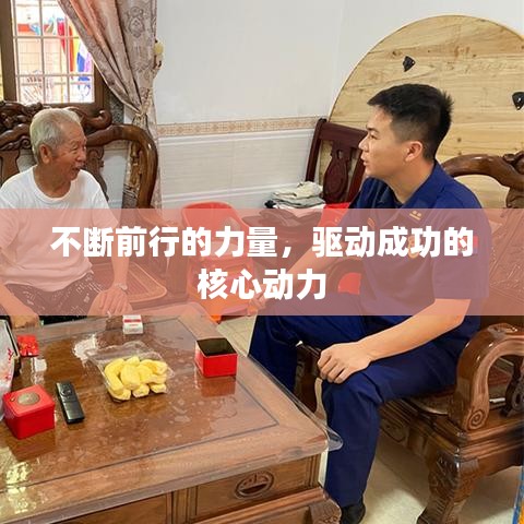 不斷前行的力量,驅(qū)動成功的核心動力