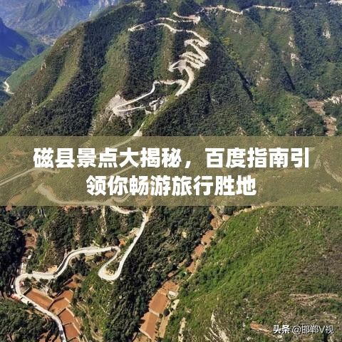 磁縣景點大揭秘，百度指南引領(lǐng)你暢游旅行勝地