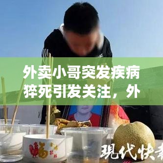 外賣小哥突發疾病猝死引發關注,外賣員的健康與生活品質問題亟待解決