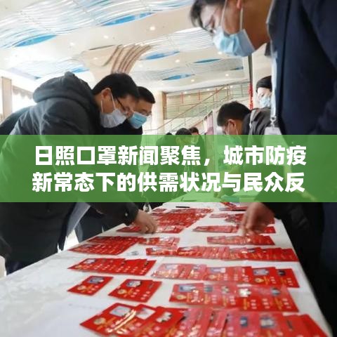 日照口罩新聞聚焦,城市防疫新常態下的供需狀況與民眾反應