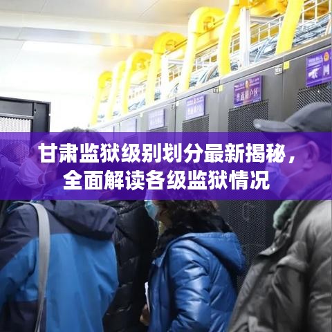 甘肅監獄級別劃分最新揭秘，全面解讀各級監獄情況