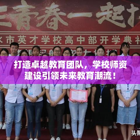 打造卓越教育團隊,學校師資建設引領(lǐng)未來教育潮流!