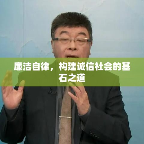 廉潔自律，構建誠信社會的基石之道