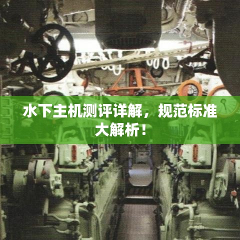 水下主機(jī)測評(píng)詳解，規(guī)范標(biāo)準(zhǔn)大解析！