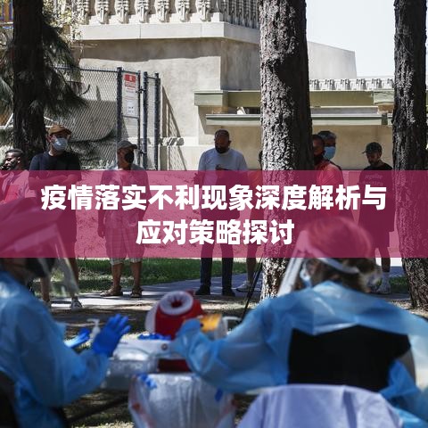 疫情落實不利現象深度解析與應對策略探討