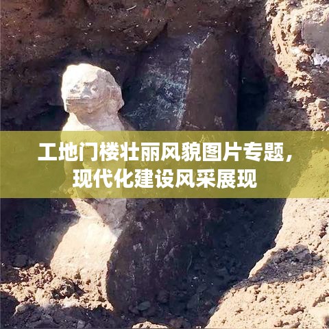 工地門樓壯麗風貌圖片專題，現代化建設風采展現