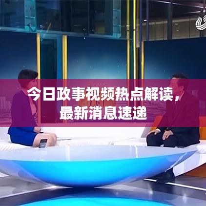 今日政事視頻熱點解讀,最新消息速遞