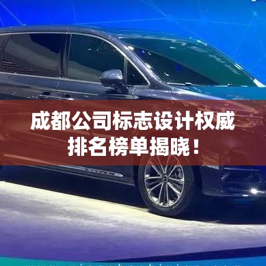 成都公司標志設計權威排名榜單揭曉！