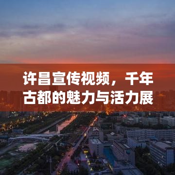 許昌宣傳視頻,千年古都的魅力與活力展現