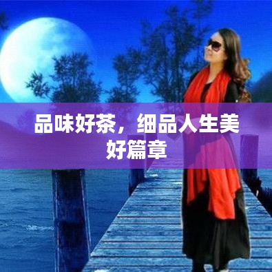 品味好茶，細品人生美好篇章