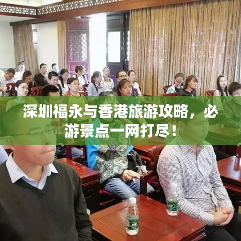 深圳福永與香港旅游攻略，必游景點一網打盡！
