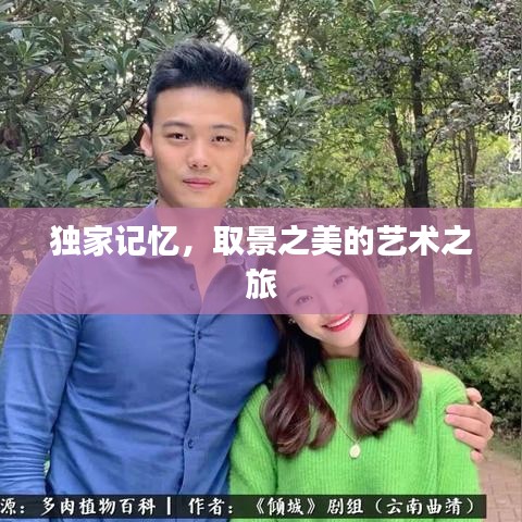 獨(dú)家記憶，取景之美的藝術(shù)之旅