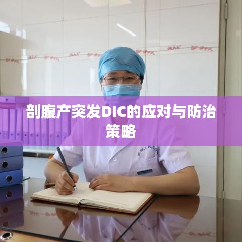 剖腹產突發DIC的應對與防治策略