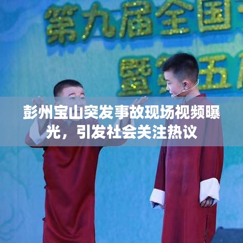 彭州寶山突發事故現場視頻曝光,引發社會關注熱議