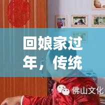 回娘家過年，傳統與現代交織的溫情時刻，感受娘家年味魅力！