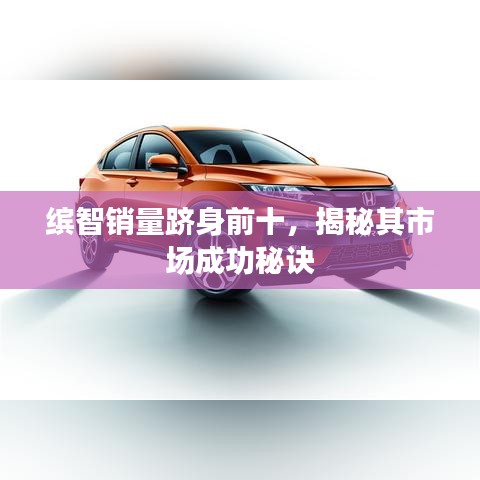 繽智銷量躋身前十,揭秘其市場成功秘訣