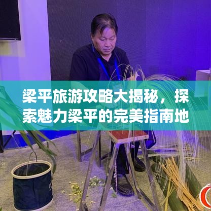 梁平旅游攻略大揭秘，探索魅力梁平的完美指南地圖！