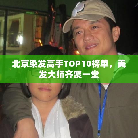 北京染發高手TOP10榜單，美發大師齊聚一堂