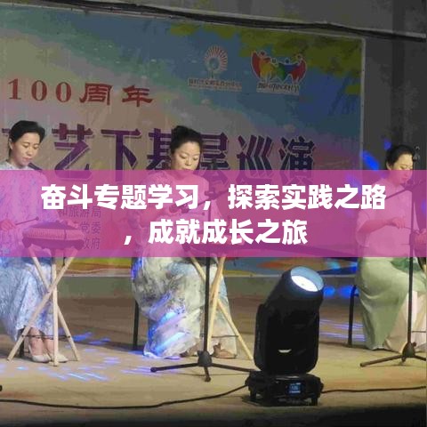 奮斗專題學(xué)習(xí),探索實(shí)踐之路,成就成長(zhǎng)之旅