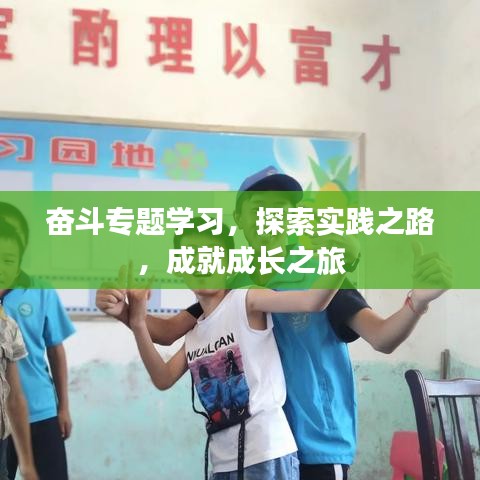 奮斗專題學(xué)習(xí),探索實(shí)踐之路,成就成長(zhǎng)之旅