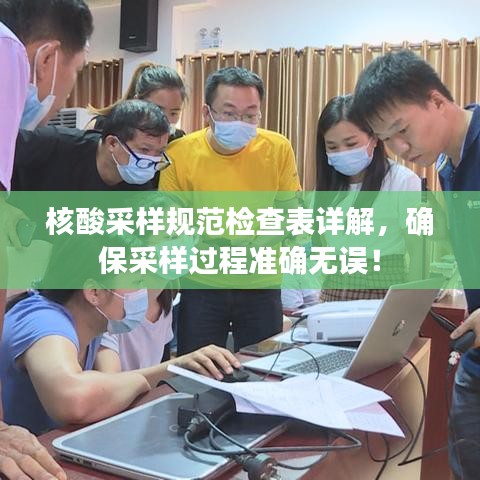 核酸采樣規(guī)范檢查表詳解,確保采樣過程準(zhǔn)確無誤!