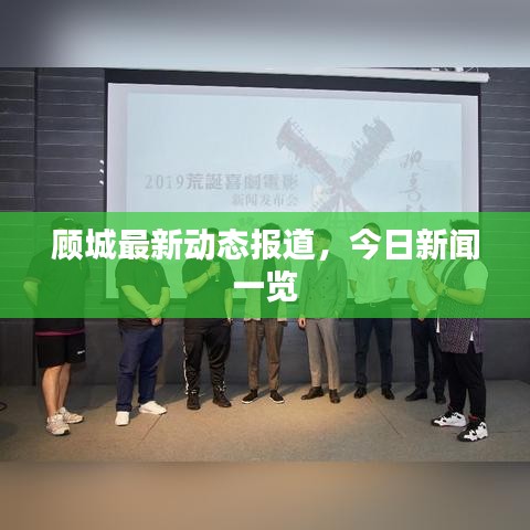 顧城最新動態報道，今日新聞一覽