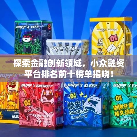 探索金融創(chuàng)新領(lǐng)域,小眾融資平臺(tái)排名前十榜單揭曉!