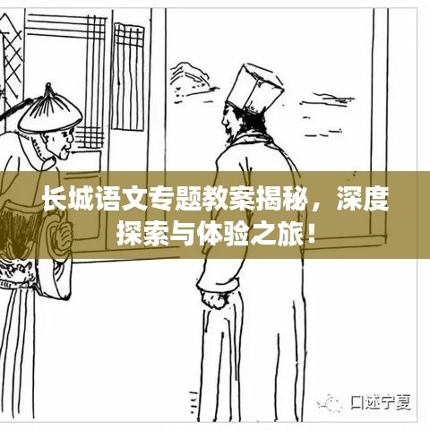 長城語文專題教案揭秘，深度探索與體驗(yàn)之旅！