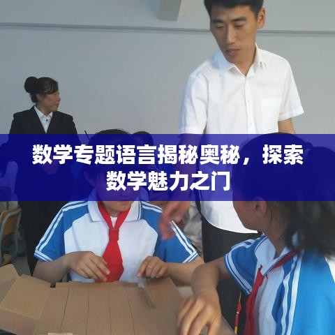 數學專題語言揭秘奧秘，探索數學魅力之門