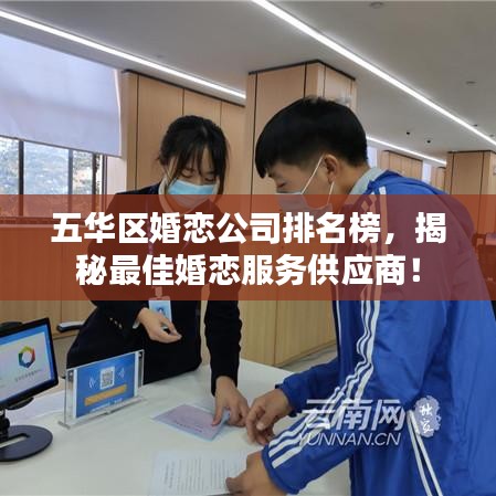 五華區婚戀公司排名榜,揭秘最佳婚戀服務供應商!