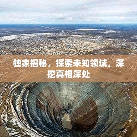 獨家揭秘,探索未知領(lǐng)域,深挖真相深處