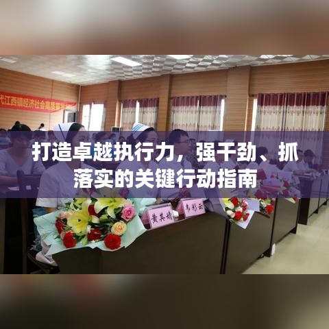 打造卓越執行力，強干勁、抓落實的關鍵行動指南