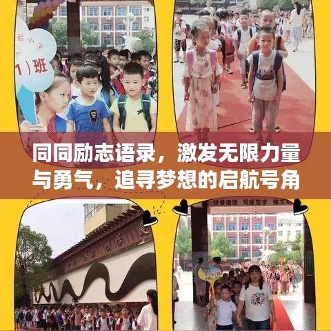 同同勵志語錄，激發無限力量與勇氣，追尋夢想的啟航號角