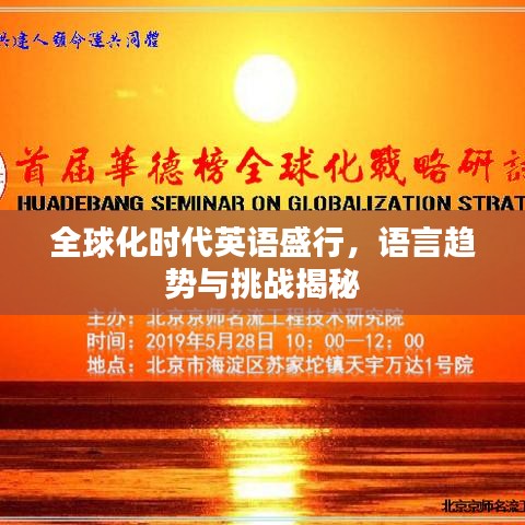 全球化時代英語盛行,語言趨勢與挑戰揭秘