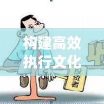 構建高效執行文化，如何盯緊不落實的人，打造卓越執行力