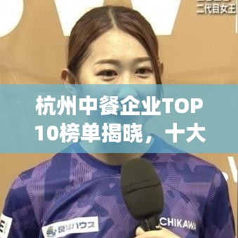 杭州中餐企業TOP10榜單揭曉，十大熱門餐廳一覽無余